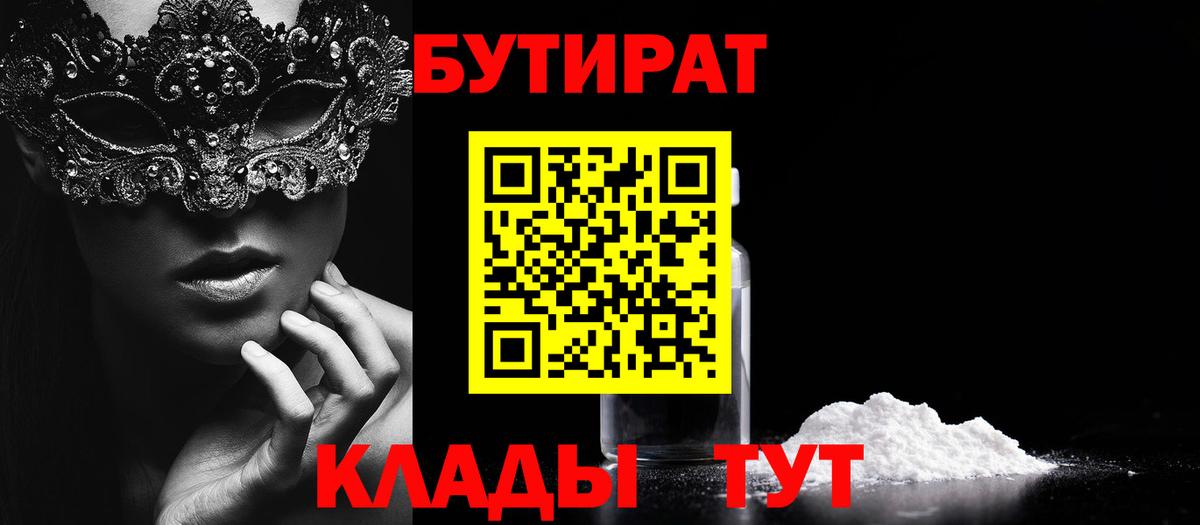 Горячий Ключ  Бутират  Вход с VPN  БУТИРАТ 99% 