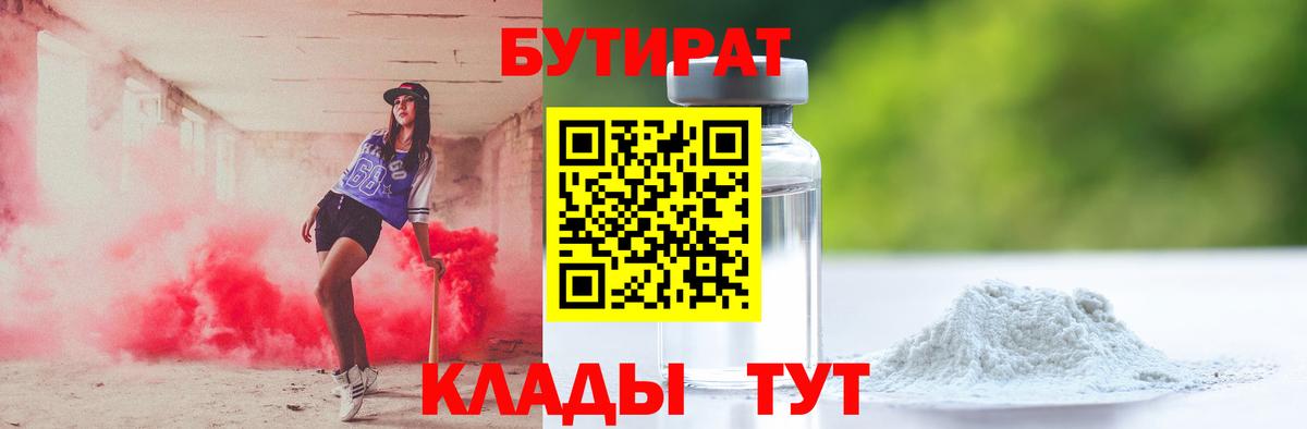БУТИРАТ BDO Горячий Ключ