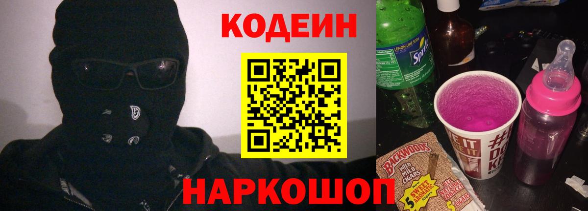 Кодеиновый сироп Lean напиток Lean (лин) Горячий Ключ